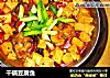 干锅豆腐鱼的做法