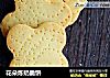 花朵炼奶脆饼的做法