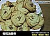 橄榄油曲奇的做法