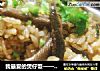 我最爱的煲仔饭——台山黄鳝饭的做法