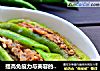提高免疫力与美容的必备食材---椒盐尖椒酿肉的做法