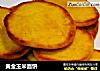 黄金玉米面饼的做法