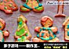 亲子游戏——制作圣诞糖霜饼干的做法