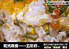 阳光晚餐——五彩虾仁焗饭的做法
