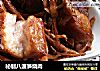 秘制八渡笋烧肉的做法