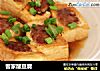 客家酿豆腐的做法