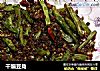 干煸豆角的做法