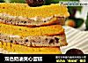 双色奶油夹心蛋糕的做法