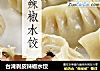 台湾剥皮辣椒水饺的做法