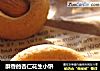 酥香的杏仁花生小饼的做法