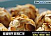 蔓越莓芋泥杏仁球的做法