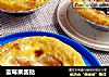 蓝莓果酱挞的做法