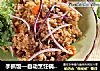手抓饭—自动烹饪锅食谱的做法