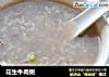 花生牛肉粥的做法
