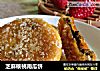 芝麻核桃南瓜饼的做法