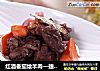 红酒番茄烩羊肉—捷赛私房菜的做法