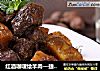 红酒咖喱烩羊肉—捷赛私房菜的做法