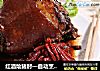 红酒烩猪肘—自动烹饪锅食谱的做法