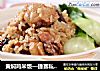 黄焖鸡米饭—捷赛私房菜的做法