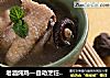 老酒炖鸡—自动烹饪锅食谱的做法