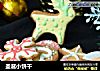 圣诞小饼干的做法