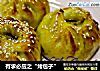 有求必应之“烤包子”的做法