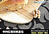 中种红糖核桃面包的做法