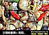 父母的爱情= 妈妈的秘方 =将餐厅搬到了节日的餐桌=铁板鱼膘的做法