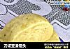 刀切豆渣馒头的做法