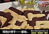 双色小饼干——婴幼儿必备健康甜品的做法