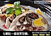 七星肚—自动烹饪锅食谱的做法