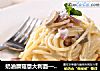 奶油蘑菇意大利面—捷赛私房菜的做法