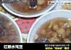 红糖水炖豆的做法