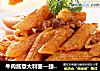 牛肉酱意大利面—捷赛私房菜的做法
