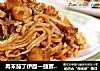 肉末茄丁伊面—捷赛私房菜的做法