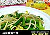 蒜薹炒黄豆芽的做法