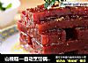 山楂糕—自动烹饪锅食谱的做法