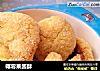椰蓉果酱酥的做法