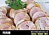 鸡肉卷的做法