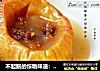 不起眼的惊艳味道：【枫糖桂香太妃烤苹果】的做法