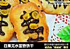 白果无水蛋香饼干的做法