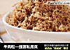 牛肉松—捷赛私房菜的做法