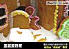 圣诞姜饼屋的做法