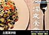 土豆泥沙拉的做法
