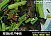 芹菜炒风干牛肉的做法
