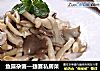 鱼露杂菌—捷赛私房菜的做法