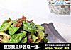 豆豉鲮鱼炒苦瓜—捷赛私房菜的做法