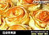 花朵苹果派的做法