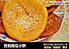 香煎南瓜小饼的做法