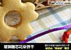 玻璃糖芯花朵饼干的做法